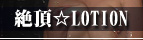 �Ⓒ��LOTION��